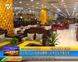 2019红木文化节: “三月三”小长假去哪里?红木文化节等你来! 2019红木文化节: “三月三”小长假去哪里?红木文化节等你来!
