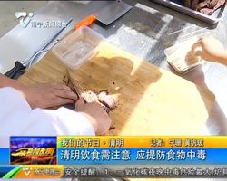 我们的节日·清明 清明饮食需注意 应提防食物中毒 我们的节日·清明 清明饮食需注意 应提防食物中毒
