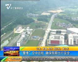 “警鹰”空中巡航 ?#32321;?#20551;期出行安全 “警鹰”空中巡航 ?#32321;?#20551;期出行安全