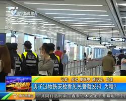 男子过地铁安检看见民警?#22836;?#25238; 为啥? 男子过地铁安检看见民警?#22836;?#25238; 为啥?