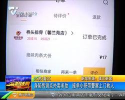 江苏镇江:身陷传销点外卖求助 接单小哥带警察上门?#28909;? title=