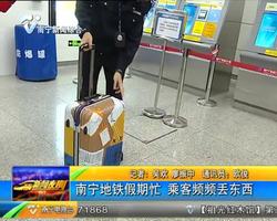 南宁地铁假期忙 乘客频频丢东西 南宁地铁假期忙 乘客频频丢东西