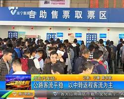 埌东汽车站:公路客流平稳 以中转返程客流为主 埌东汽车站:公路客流平稳 以中转返程客流为主
