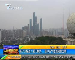 南宁开始进入夏天模式 弱冷空气依然频繁光顾 南宁开始进入夏天模式 弱冷空气依然频繁光顾
