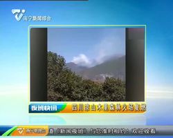 四川凉山木里森林火场复燃 四川凉山木里森林火场复燃