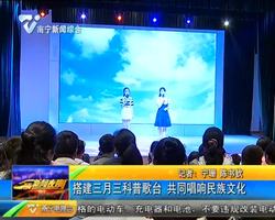 搭建三月三科普歌台 共同唱响民族文化 搭建三月三科普歌台 共同唱响民族文化