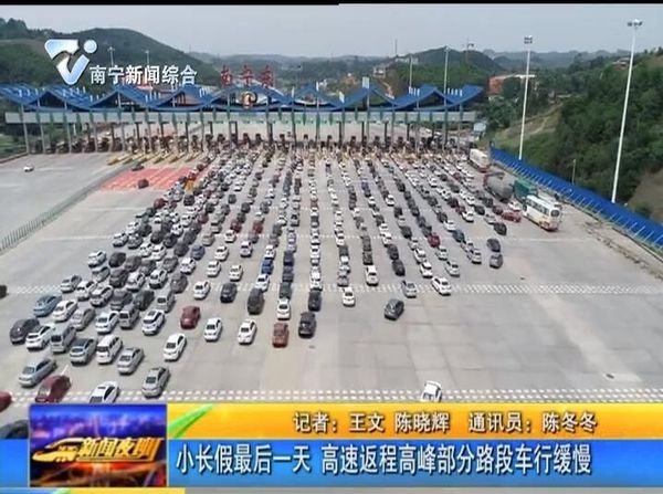 小长假最后一天 高速返程高峰部分路段车行缓慢 小长假最后一天 高速返程高峰部分路段车行缓慢