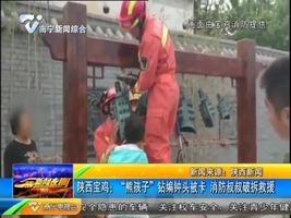 陕西宝鸡:“熊孩子”钻编钟头被卡 消防叔叔破拆救援 陕西宝鸡:“熊孩子”钻编钟头被卡 消防叔叔破拆救援