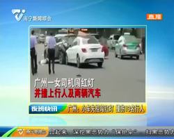 廣州:小車失控闖紅燈 撞傷13名行人 廣州:小車失控闖紅燈 撞傷13名行人