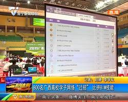 800名廣西高校學子網絡“過招” 比拼BIM技能 800名廣西高校學子網絡“過招” 比拼BIM技能