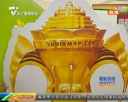 激請南寧 羽夢同行 新聞特寫:“蘇杯”上的生日派對 激請南寧 羽夢同行 新聞特寫:“蘇杯”上的生日派對