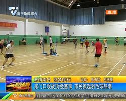 激請南寧 羽夢同行 家門口觀戰頂級賽事 市民掀起羽毛球熱潮 激請南寧 羽夢同行 家門口觀戰頂級賽事 市民掀起羽毛球熱潮
