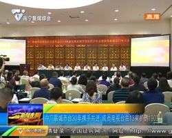 中廣聯城市臺30年攜手共進 成員電視臺由13家擴到190家 中廣聯城市臺30年攜手共進 成員電視臺由13家擴到190家