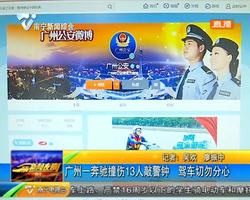 廣州一奔馳撞傷13人敲警鐘 駕車切勿分心 廣州一奔馳撞傷13人敲警鐘 駕車切勿分心