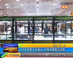 上萬件翡翠玉石展出 價格優惠等您選購 上萬件翡翠玉石展出 價格優惠等您選購