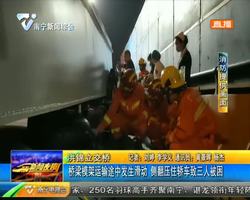 洪锦立交桥 桥梁模架运输途中发生滑动 侧翻压住轿车致三人被困 洪锦立交桥 桥梁模架运输途中发生滑动 侧翻压住轿车致三人被困