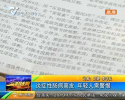 炎症性肠病高发 年轻人需警惕 炎症性肠病高发 年轻人需警惕