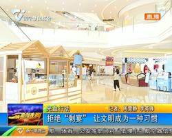 光盘行动 拒绝“剩宴” 让文明成为一种习惯 光盘行动 拒绝“剩宴” 让文明成为一种习惯