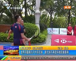 激情南宁 羽梦同行 世界羽联展示户外羽毛球 新式球不再受环境因素影响 激情南宁 羽梦同行 世界羽联展示户外羽毛球 新式球不再受环境因素影响
