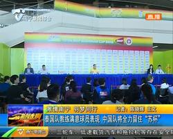激情南宁 羽梦同行: 泰国队教练满意球员表现 中国队将全力留住“苏杯” 激情南宁 羽梦同行: 泰国队教练满意球员表现 中国队将全力留住“苏杯”