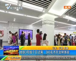 地铁3号线5月25日试乘 300名市民尝鲜体验 地铁3号线5月25日试乘 300名市民尝鲜体验