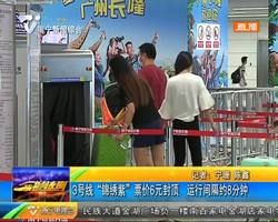 3号线“锦绣紫”票价6元封顶 运行间隔约8分钟 3号线“锦绣紫”票价6元封顶 运行间隔约8分钟