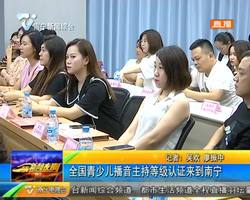 全国青少儿播音主持等级认证来到南宁 全国青少儿播音主持等级认证来到南宁