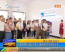 广西电网举行国企开放日 智能技术点亮美好生活 广西电网举行国企开放日 智能技术点亮美好生活