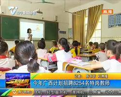 今年广西计划招聘8254名特岗教师 今年广西计划招聘8254名特岗教师