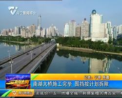 南湖大桥施工完毕 围挡按计划拆除 南湖大桥施工完毕 围挡按计划拆除