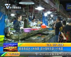 南海海域进入休渔期 部分海鲜货源少价格高 南海海域进入休渔期 部分海鲜货源少价格高