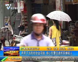 扫黑除恶进行时 两男子当街抢劫金项链 细心民警迅速抓获嫌疑人 扫黑除恶进行时 两男子当街抢劫金项链 细心民警迅速抓获嫌疑人