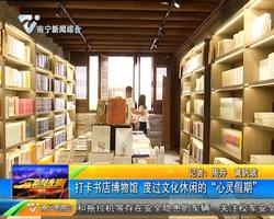 打卡书店博物馆 度过文化休闲的“心灵假期” 打卡书店博物馆 度过文化休闲的“心灵假期”