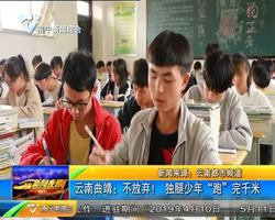 云南曲靖:不放弃!独腿少年“跑”完千米 云南曲靖:不放弃!独腿少年“跑”完千米