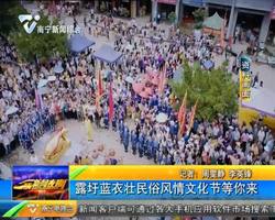 露圩蓝衣壮民俗风情文化节等你来 露圩蓝衣壮民俗风情文化节等你来