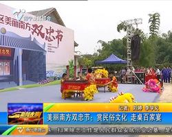 美丽南方双忠节:赏民俗文化 走桌百家宴 美丽南方双忠节:赏民俗文化 走桌百家宴