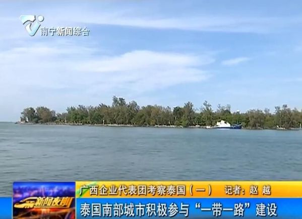 广西企业代表团考察泰国(一)泰国南部城市积极参与“一带一路”建设 广西企业代表团考察泰国(一)泰国南部城市积极参与“一带一路”建设