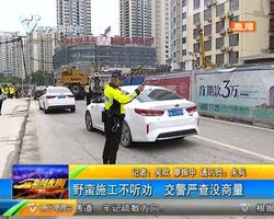 野蛮施工不听劝 交警严查没商量 野蛮施工不听劝 交警严查没商量