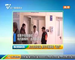 和女友吵完架 男子手指硬成“鸡爪” 和女友吵完架 男子手指硬成“鸡爪”