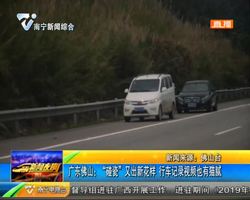 广东佛山:“碰瓷”又出新花样 行车记录视频也有猫腻 广东佛山:“碰瓷”又出新花样 行车记录视频也有猫腻