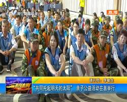 “共同托起明天的太阳” 亲子公益活动在邕举行 “共同托起明天的太阳” 亲子公益活动在邕举行