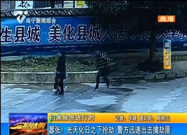 扫黑除恶进行时 嚣张!光天化日之下抢劫 警方迅速出击擒劫匪 扫黑除恶进行时 嚣张!光天化日之下抢劫 警方迅速出击擒劫匪