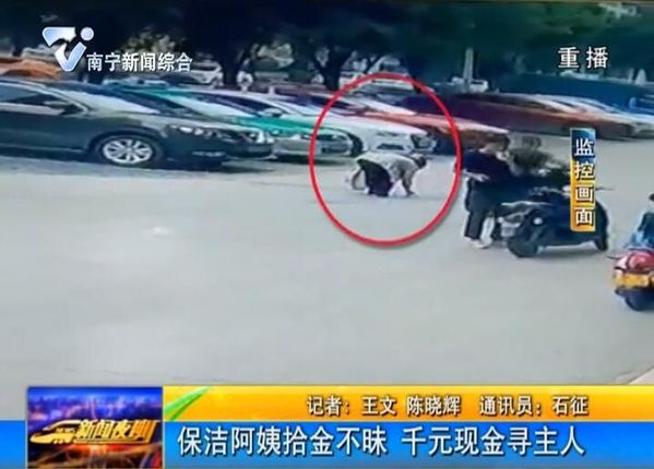 保洁阿姨拾金不昧 千元现金寻主人 保洁阿姨拾金不昧 千元现金寻主人