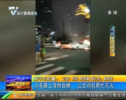 南宁正能量:小车路上突然自燃 公交司机帮忙灭火 南宁正能量:小车路上突然自燃 公交司机帮忙灭火