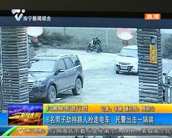 扫黑除恶进行时 6名男子劫?#33268;?#20154;抢走电车 民警出击一锅端 扫黑除恶进行时 6名男子劫?#33268;?#20154;抢走电车 民警出击一锅端