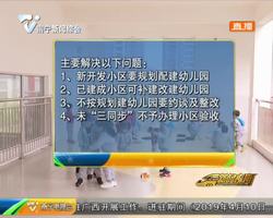 广西发布新方?#31119;?#23567;区配?#23376;?#20799;园不得办成营利幼儿园 广西发布新方?#31119;?#23567;区配?#23376;?#20799;园不得办成营利幼儿园