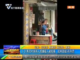 5.31秀灵村挟持人质嫌疑人被批捕 或将面临5年刑罚 5.31秀灵村挟持人质嫌疑人被批捕 或将面临5年刑罚