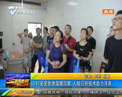 247名受助者温暖回家 人脸识别技术助力寻亲 247名受助者温暖回家 人脸识别技术助力寻亲