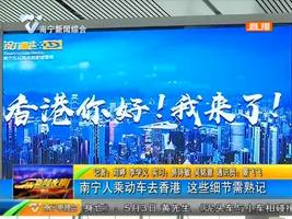 南宁人乘动车去香港 这些细节需熟记 南宁人乘动车去香港 这些细节需熟记