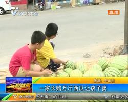中山:一家长购万斤西瓜让孩子卖 这是付出与收获的一课 中山:一家长购万斤西瓜让孩子卖 这是付出与收获的一课